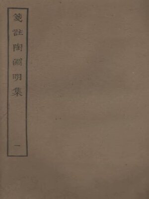 cover image of 笺注陶渊明集 (一)